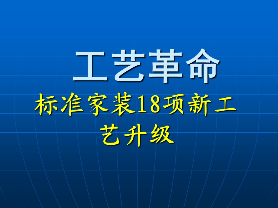 标准家装18项新工艺ppt课件.ppt_第1页