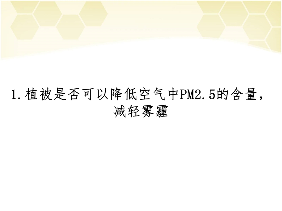 植被对PM2.5的影响ppt课件.ppt_第3页