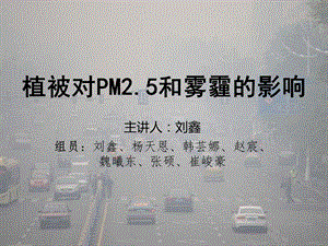 植被对PM2.5的影响ppt课件.ppt