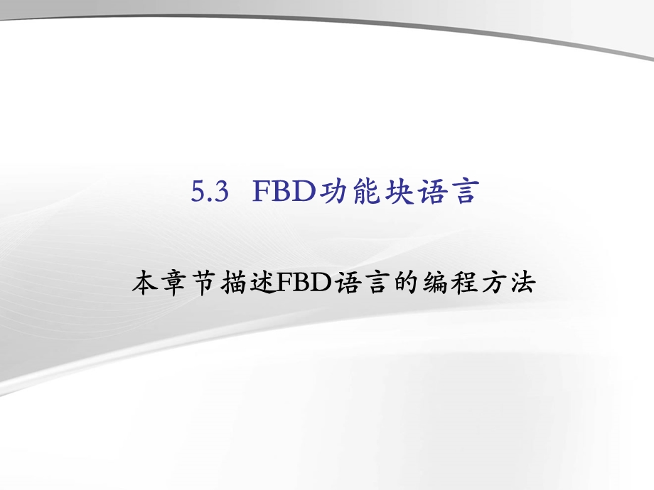 施耐德PLC FBD功能块语言ppt课件.ppt_第1页