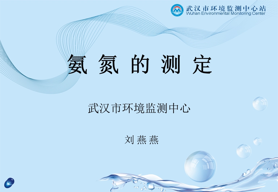 氨氮分析方法ppt课件.ppt_第1页