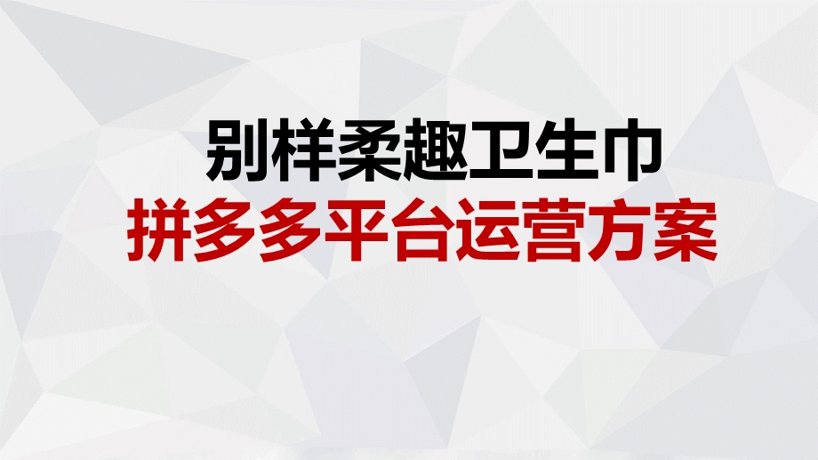 拼多多运营方案ppt课件.ppt_第1页