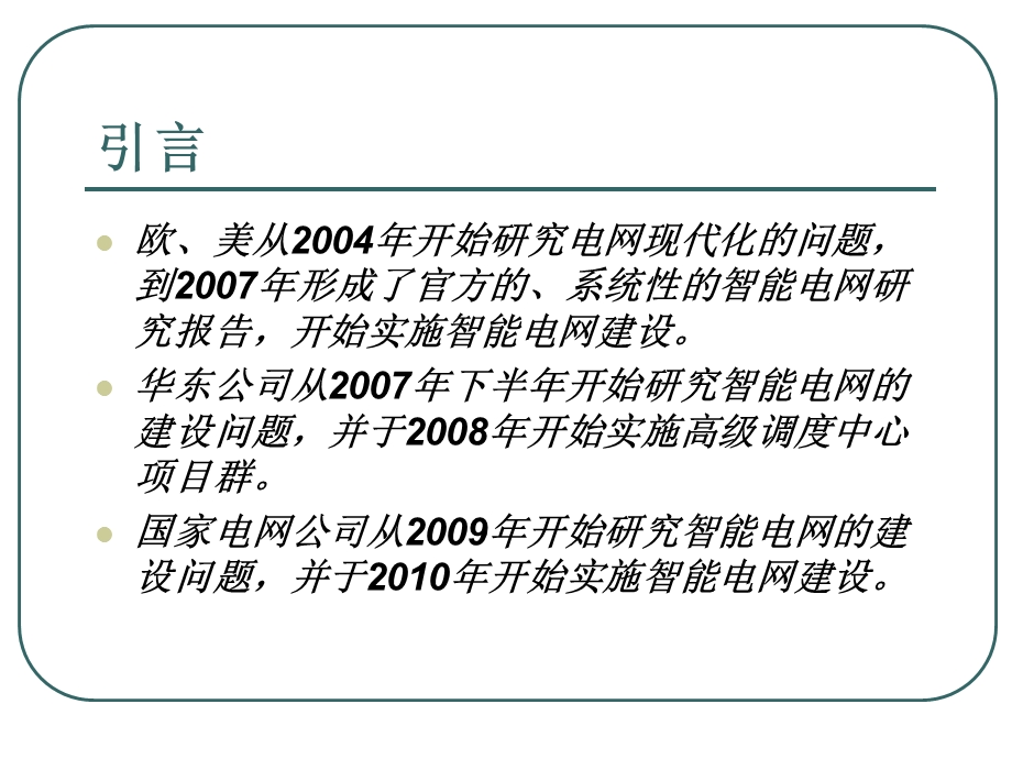 智能电网概念与实现ppt课件.ppt_第2页