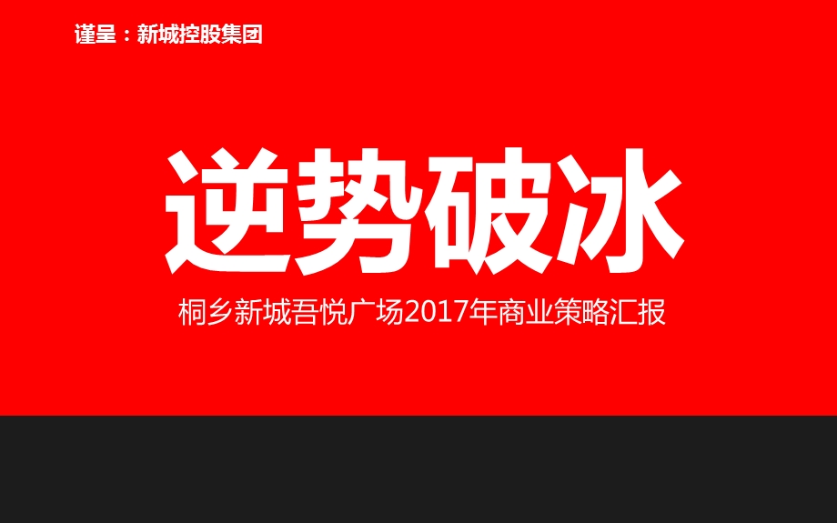 新城吾悦广场营销推广报告（OK）ppt课件.pptx_第1页