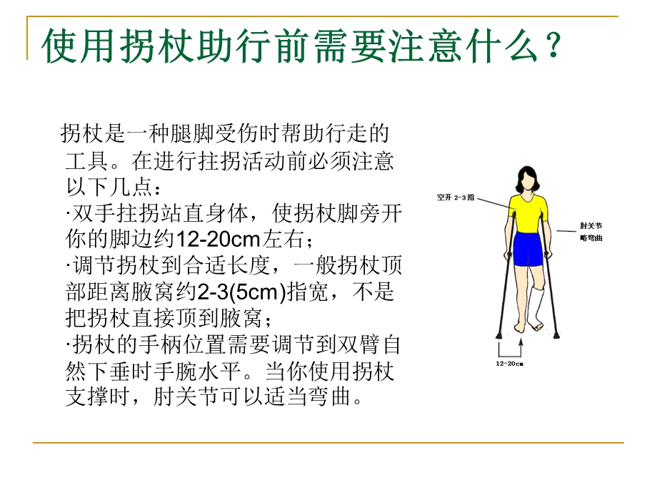 拐杖的正确使用课件.ppt_第2页