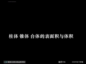 柱体锥体台体的表面积与体积的ppt课件.ppt