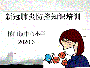 新冠肺炎防控知识讲座ppt课件.ppt