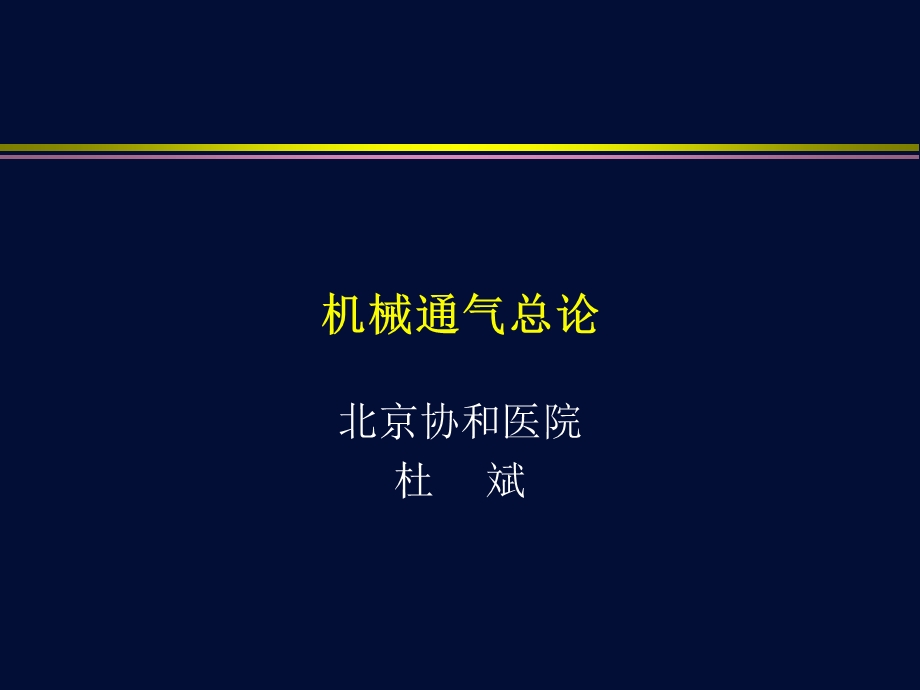 机械通气总论ppt课件.ppt_第1页