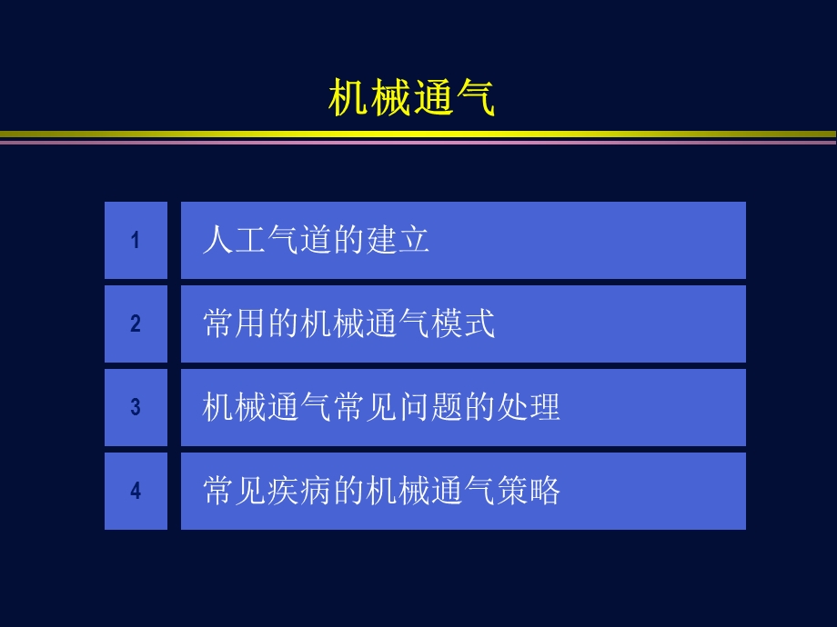 机械通气总论ppt课件.ppt_第2页