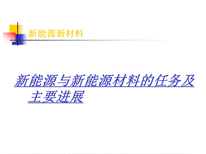 新能源新材料专题ppt课件.ppt