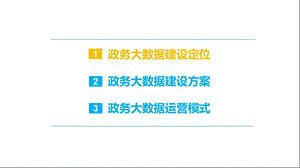 政务大数据ppt课件.ppt