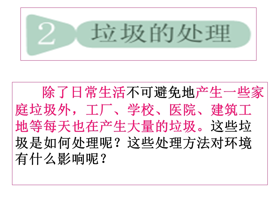 教科版科学六年级下册垃圾的处理ppt课件.pptx_第1页