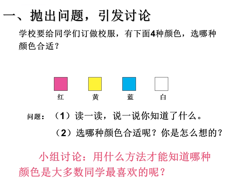 新人教版二年级数学下册《数据收集整理》例1PPT课件.ppt_第3页