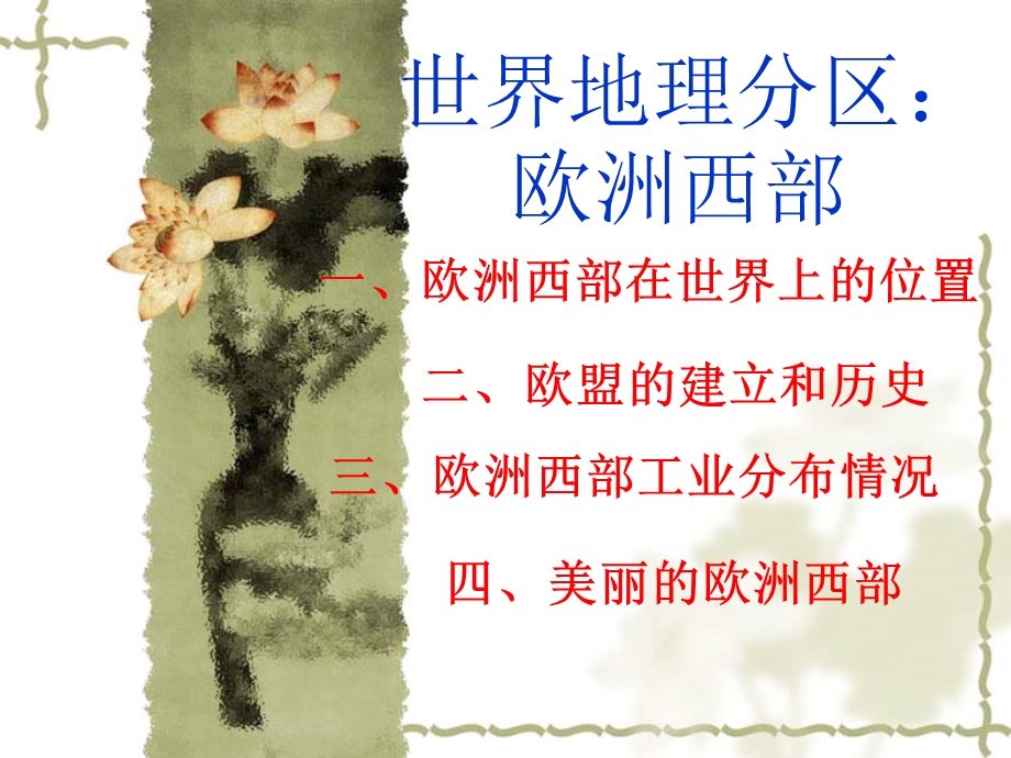 欧洲西部分区ppt课件.ppt_第1页