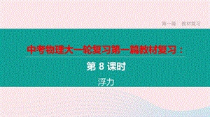 江西省2020中考物理大一轮复习第一篇教材复习第08课时浮力ppt课件.pptx