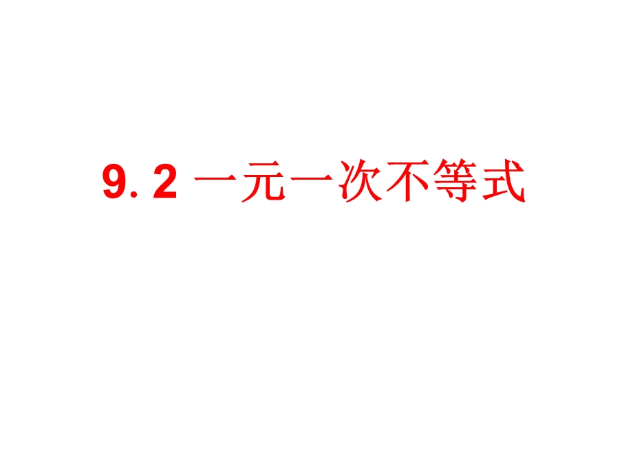 新人教版七年级下9.2 一元一次不等式ppt课件.ppt_第1页