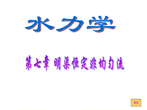 明渠非均匀流ppt课件.ppt