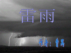 曹禺雷雨ppt课件讲课教案.ppt