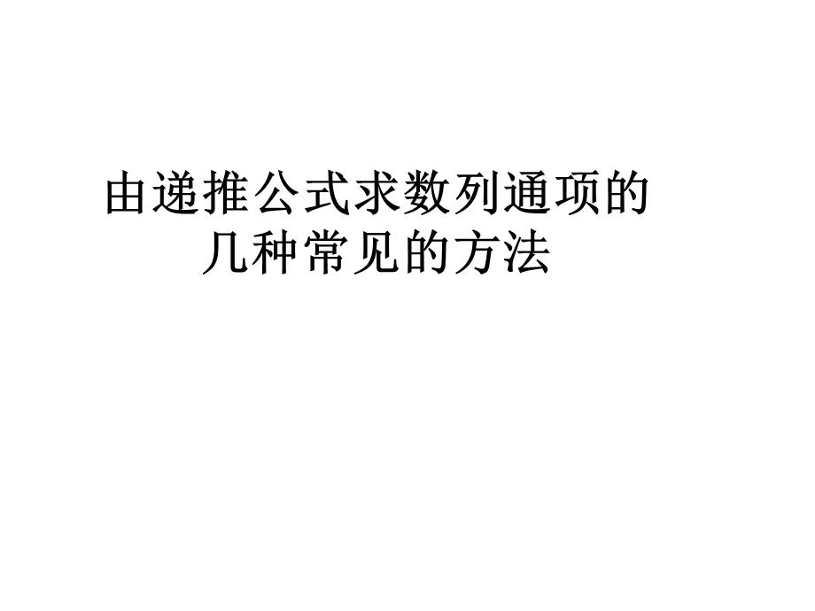 求递推数列通项的几种常见方法ppt课件.ppt_第1页