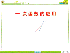 数学八年级下册一次函数的应用课件.ppt