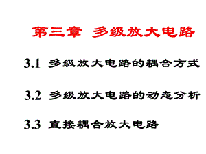 模拟电子技术第五版第三章ppt课件.ppt