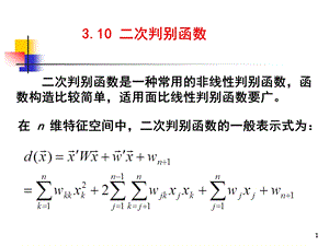 模式识别 二次判别函数ppt课件.pptx