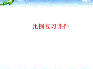 比例复习 ppt课件.ppt