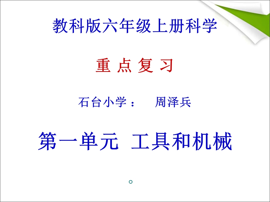 教科版六年级上册科学复习ppt课件.ppt_第1页