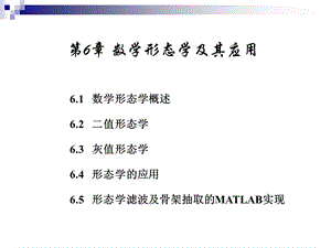 数学形态学原理ppt课件.ppt