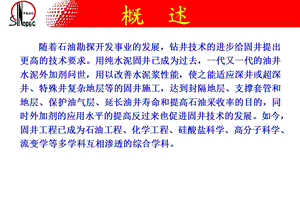 油井水泥外加剂以及固井工艺技术ppt课件.ppt