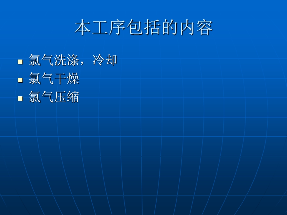 氯气处理及压缩ppt课件.ppt_第3页