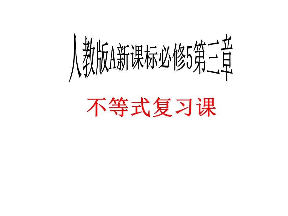 数学必修5第三章不等式复习课PPT课件.ppt_第1页