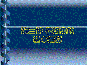 模糊数学 模糊集的基本运算ppt课件.ppt