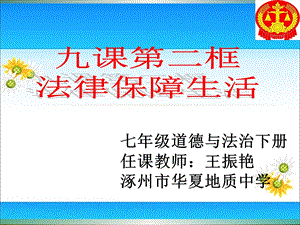 法律保障生活 ppt课件.ppt