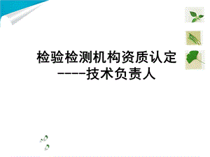 检验检测机构资质认定技术负责人ppt课件.pptx