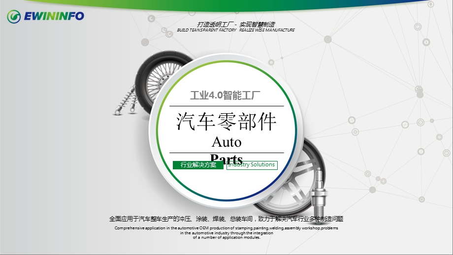 汽车零部件行业工业4.0智能工厂解决方案ppt课件.pptx_第1页