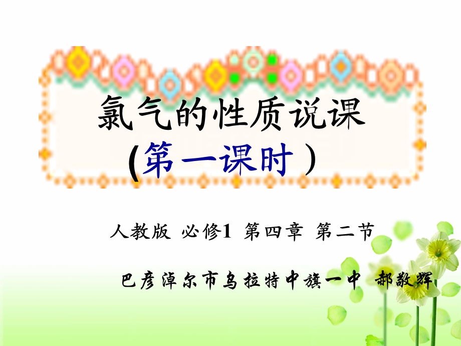 氯气说课ppt课件.ppt_第1页