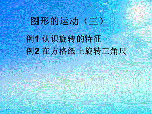 新人教版五年级下册图形的运动(三)ppt课件.ppt