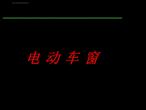 汽车电气系统检修15 电动车窗ppt课件.ppt