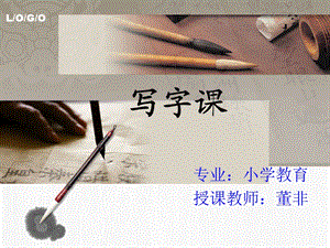 斜钩卧钩ppt课件.ppt