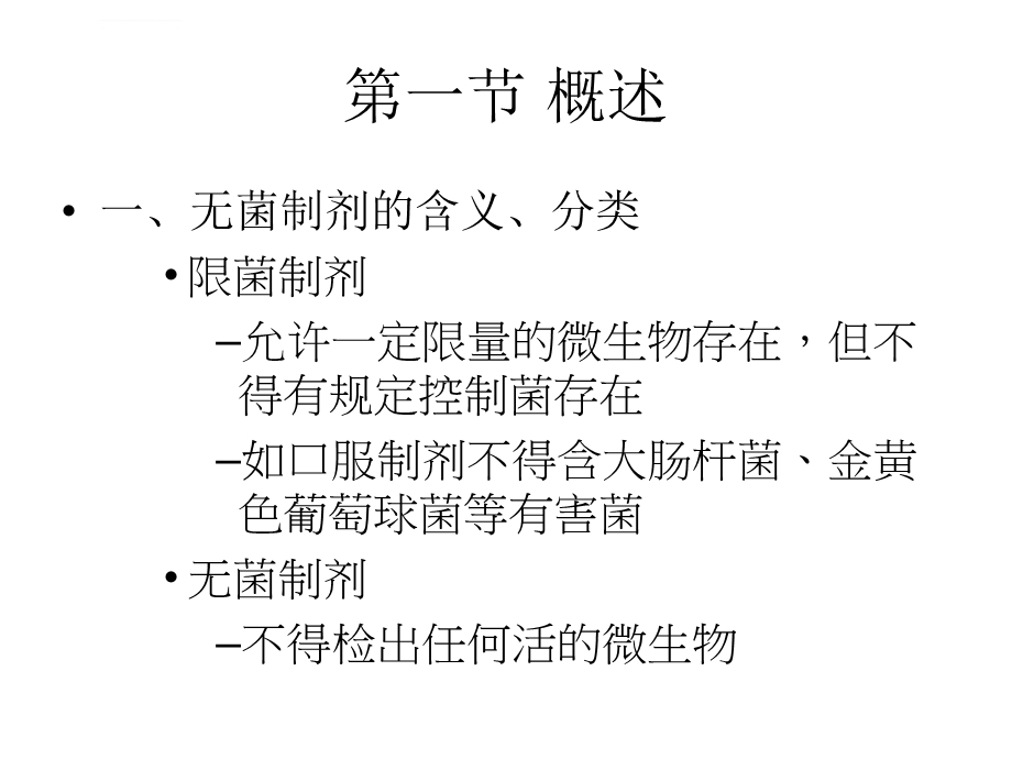 无菌液体制剂ppt课件.ppt_第2页