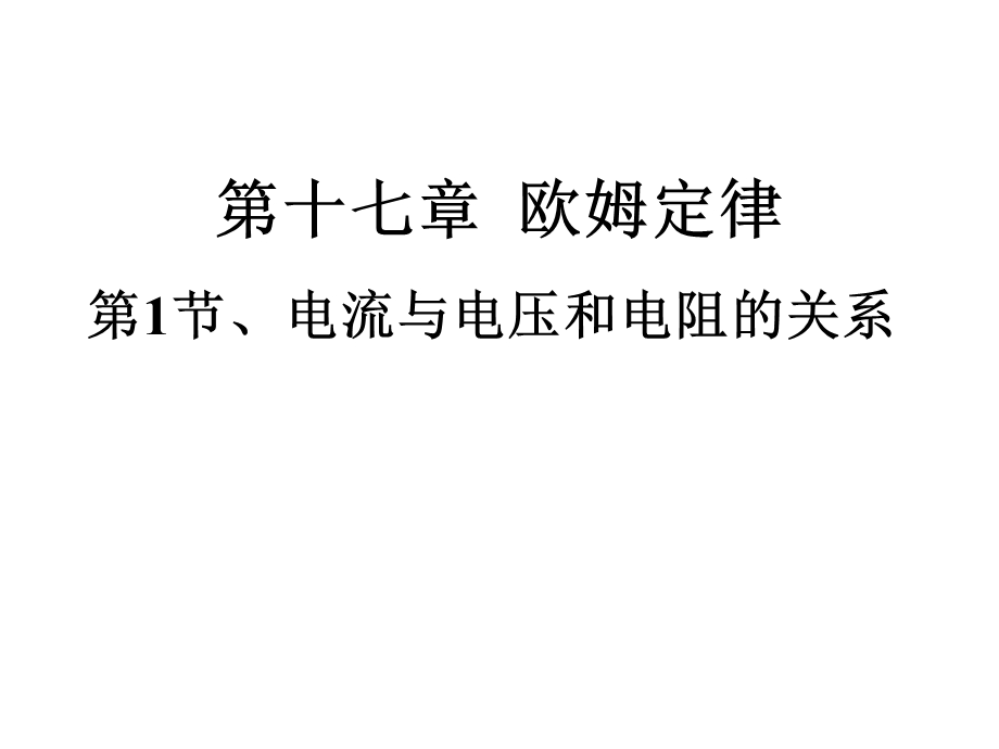 新人教版九年级物理17.1电流与电压和电阻的关系 PPT课件.ppt_第1页