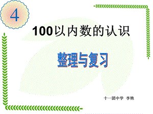 新人教版一年级下册数学第五单元 整理与复习ppt课件.ppt