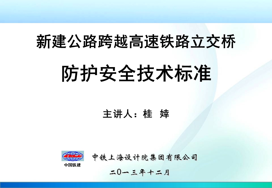 新建公路上跨高速铁路立交桥技术标准交流材料ppt课件.ppt_第1页