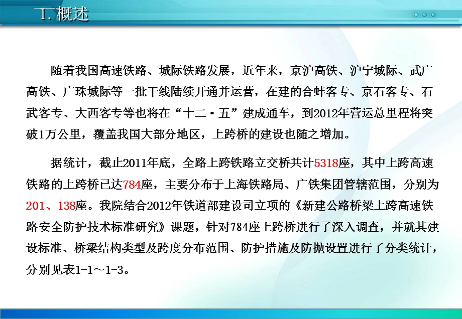 新建公路上跨高速铁路立交桥技术标准交流材料ppt课件.ppt_第3页