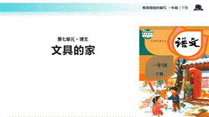 文具的家 课文PPT课件.ppt