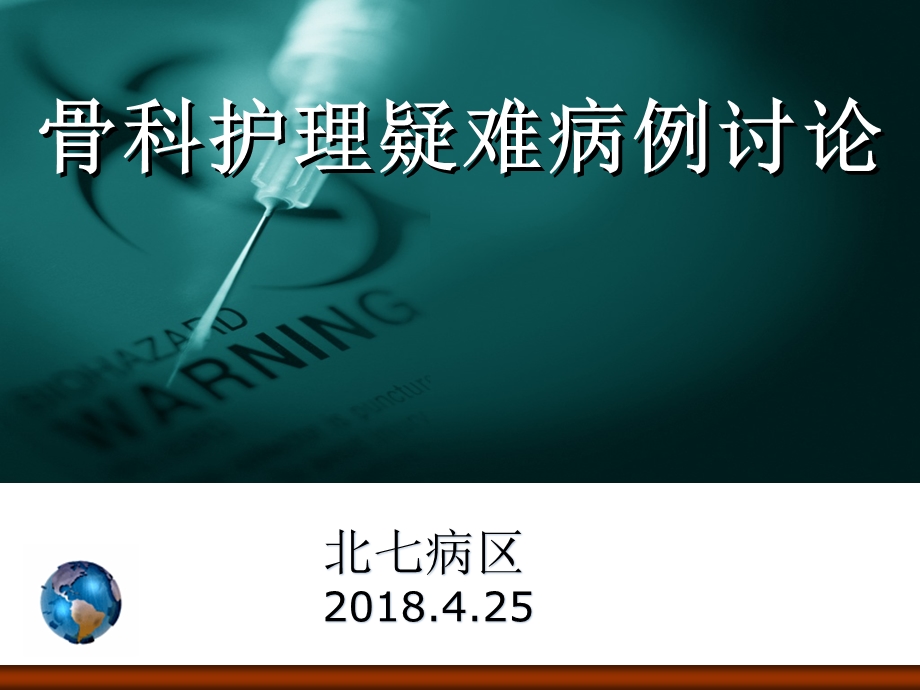 护理疑难病例讨论ppt课件.pptx_第1页