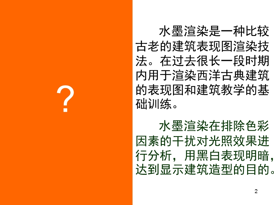 水墨渲染经典ppt课件.ppt_第2页