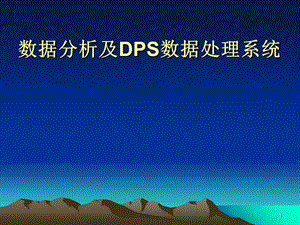 新编 数据分析及DPS数据处理系统 课件.ppt