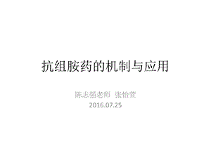 抗组胺药的机制与应用ppt课件.pptx